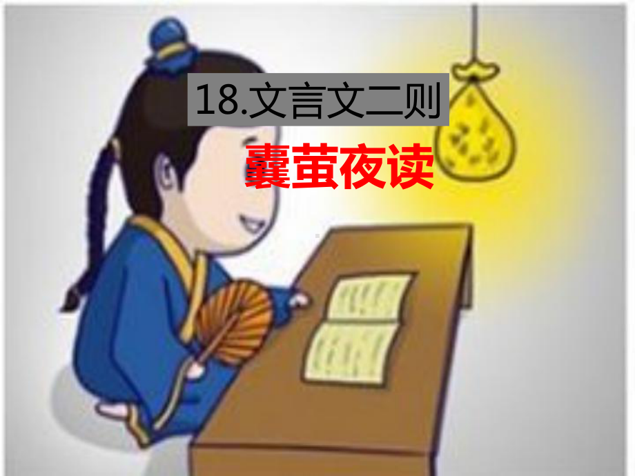 文言文二则囊萤夜读课件.pptx_第1页