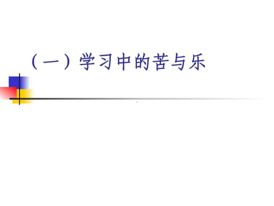 把握学习新节奏二享受学习课件.pptx_第1页