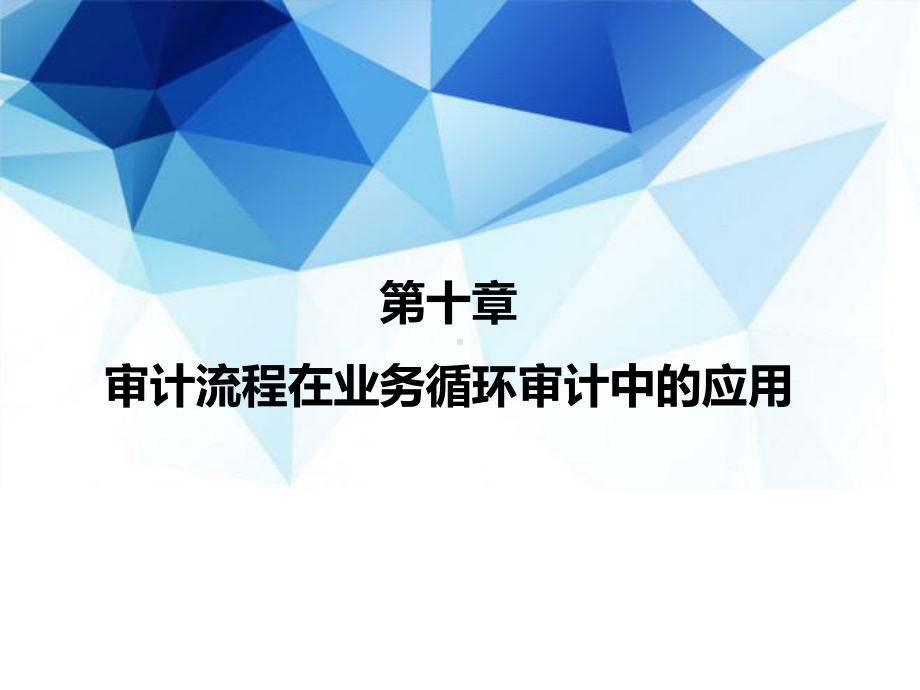 审计(第4版·立体化数字教材版)课件第10章c-审计流程在业务循环审计中的应用—生产与存货.pptx_第1页