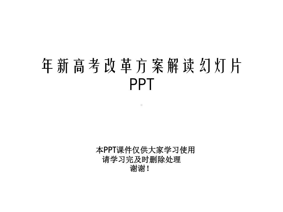 年新高考改革方案解读幻灯片课件.ppt_第1页