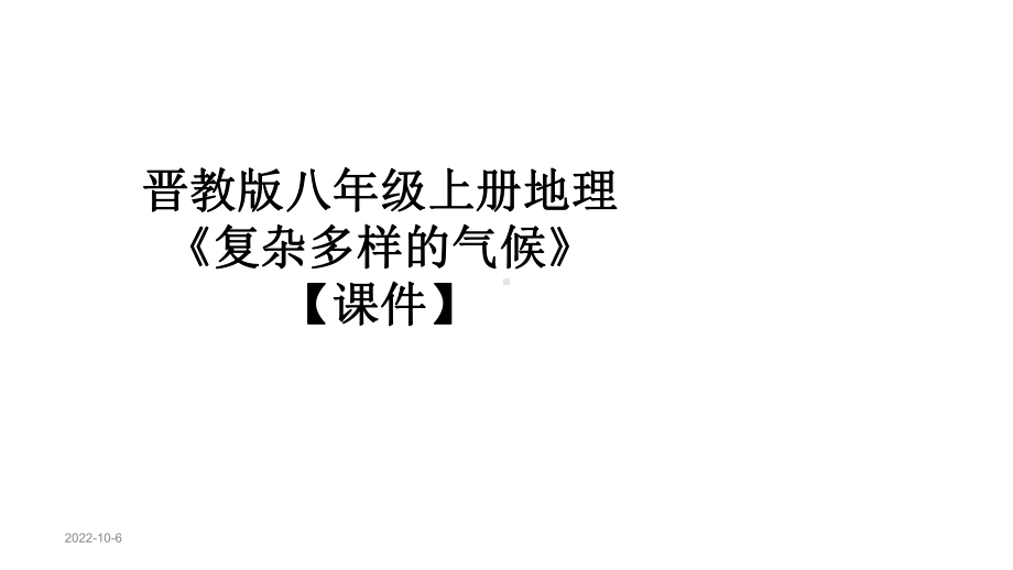 晋教版八年级上册地理《复杂多样的气候》（课件）.pptx_第1页