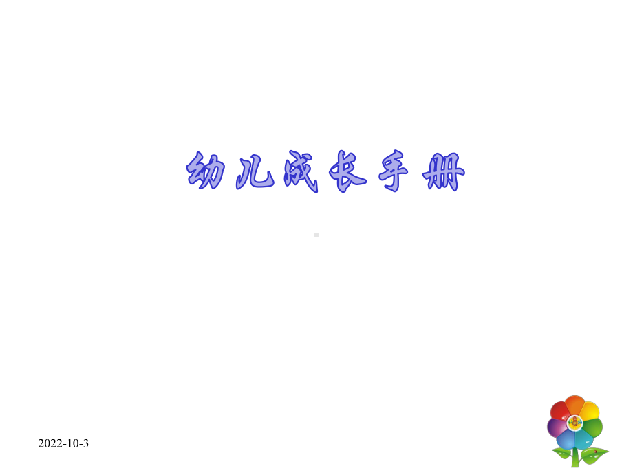 幼儿成长档案模板课件.ppt_第1页