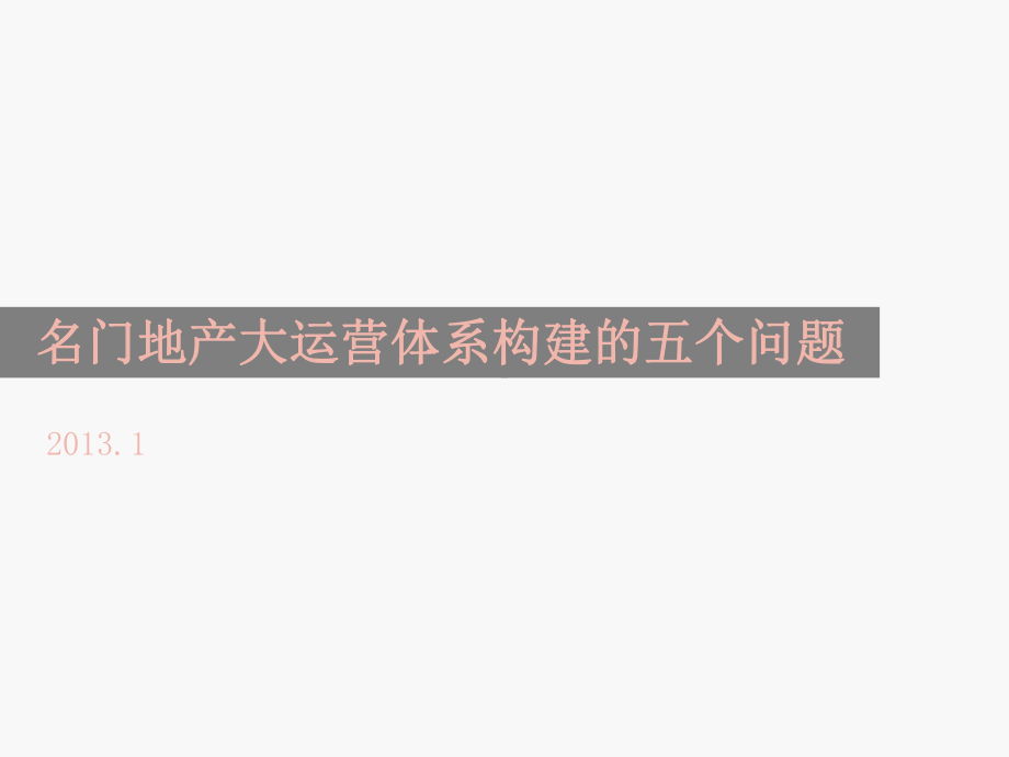 构建大运营体系课件.ppt_第1页