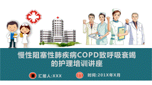 慢性阻塞性肺疾病COPD致呼吸衰竭的护理培训讲座模板课件.pptx