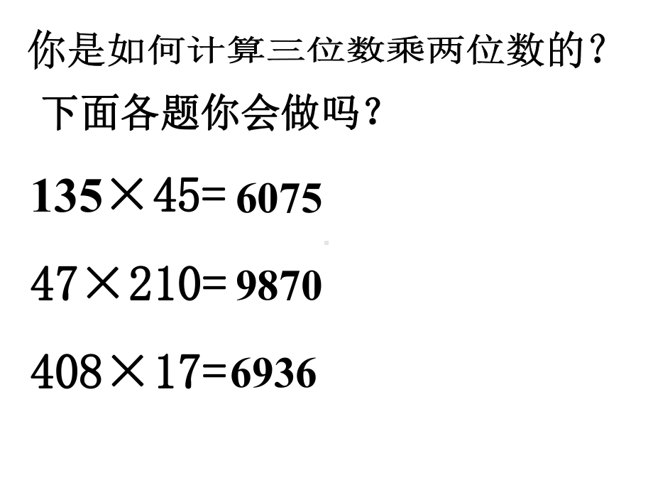 四年级数学上册《乘法》复习课件-北师大版.ppt_第3页