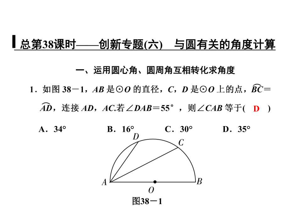 总第38课时-创新专题(六)-与圆有关的角度计算课件.ppt_第1页