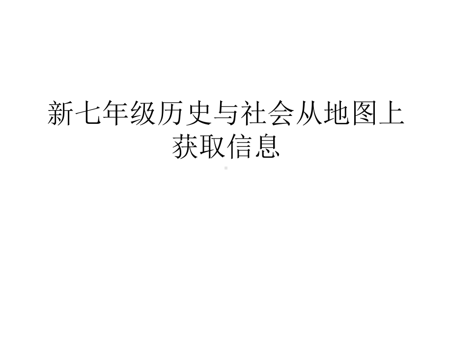 新七年级历史与社会从地图上获取信息完整版课件.ppt_第1页