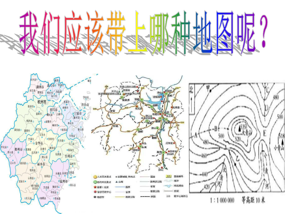 新七年级历史与社会从地图上获取信息完整版课件.ppt_第2页