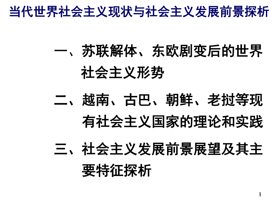 当代世界社会主义现状与社会主义发展前景课件.ppt_第1页