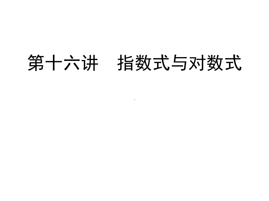 指数式与对数式教学课件.ppt_第1页