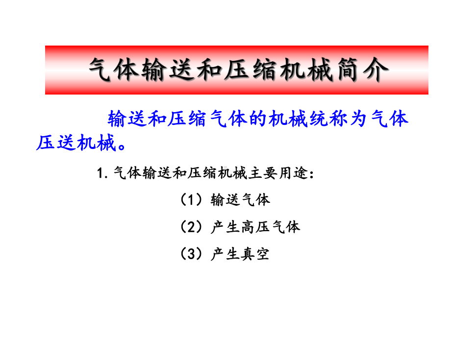 气体输送机械课件.ppt_第1页