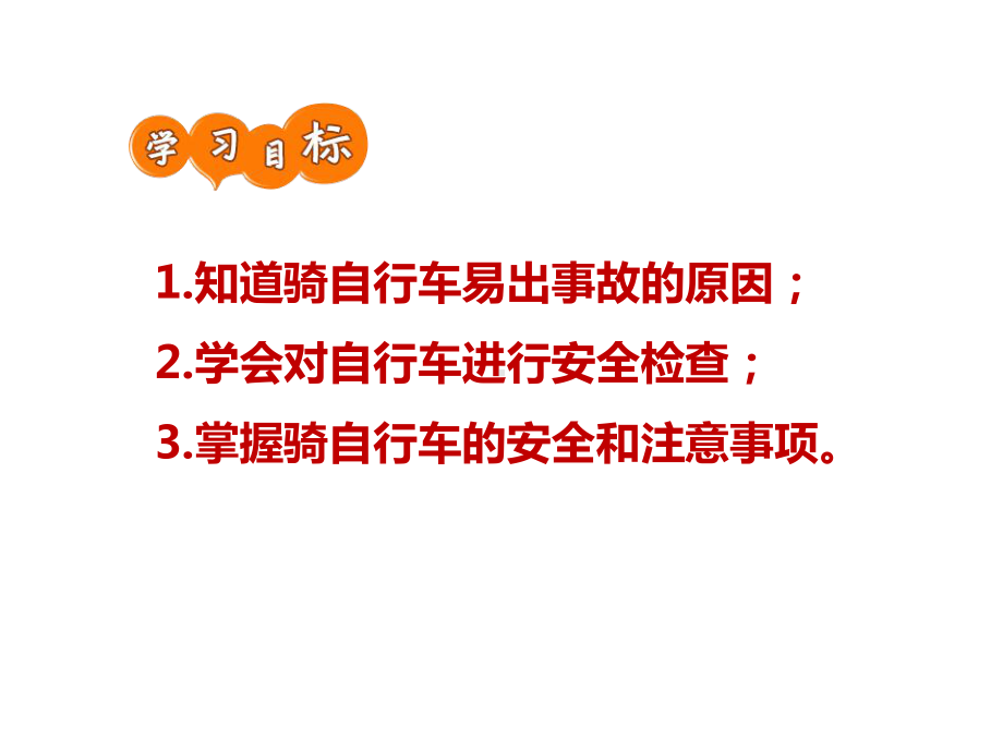 安全课件怎样确保骑车安全.ppt_第2页