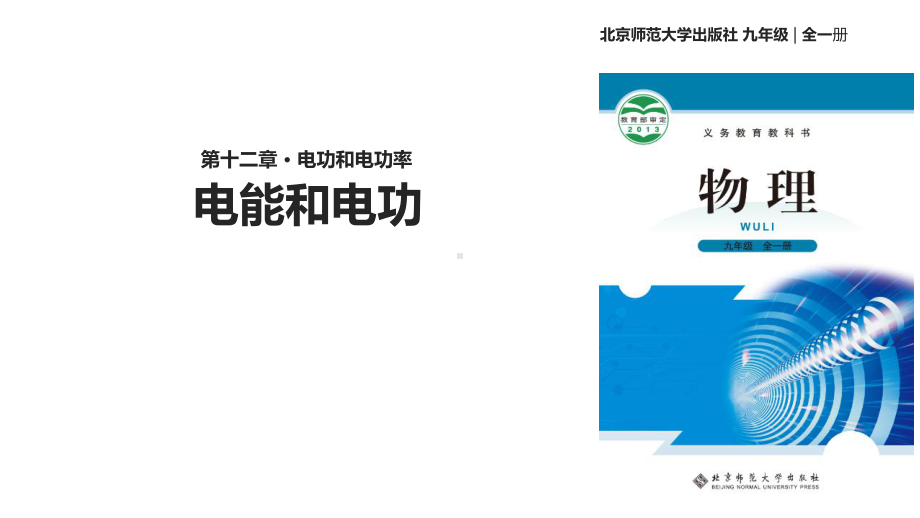 北师大版九年级全册物理课件：131《电能和电功》-(共26张).ppt_第1页