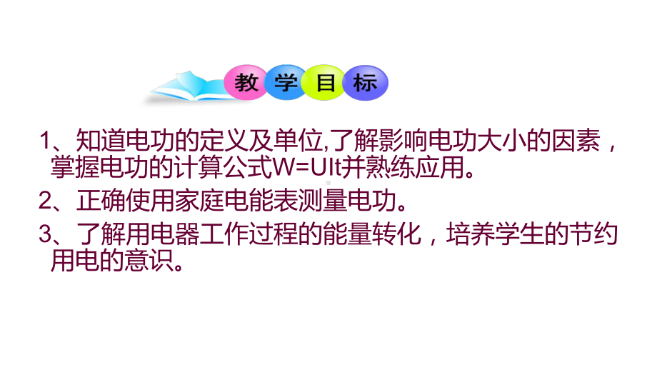 北师大版九年级全册物理课件：131《电能和电功》-(共26张).ppt_第3页