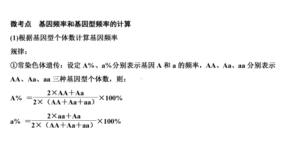 微专题七-基因频率和基因型频率的计算方法课件.ppt_第2页