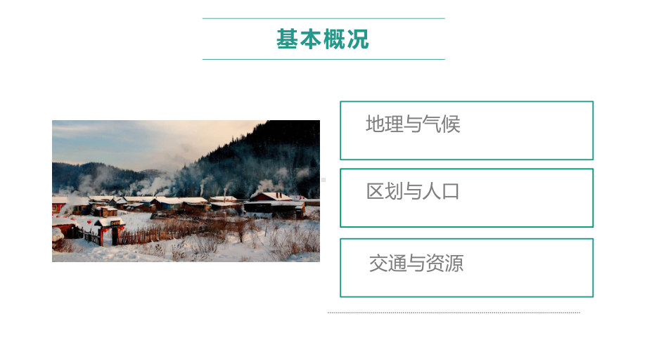 地方导游基础知识：黑龙江省的基本概况课件.pptx_第3页