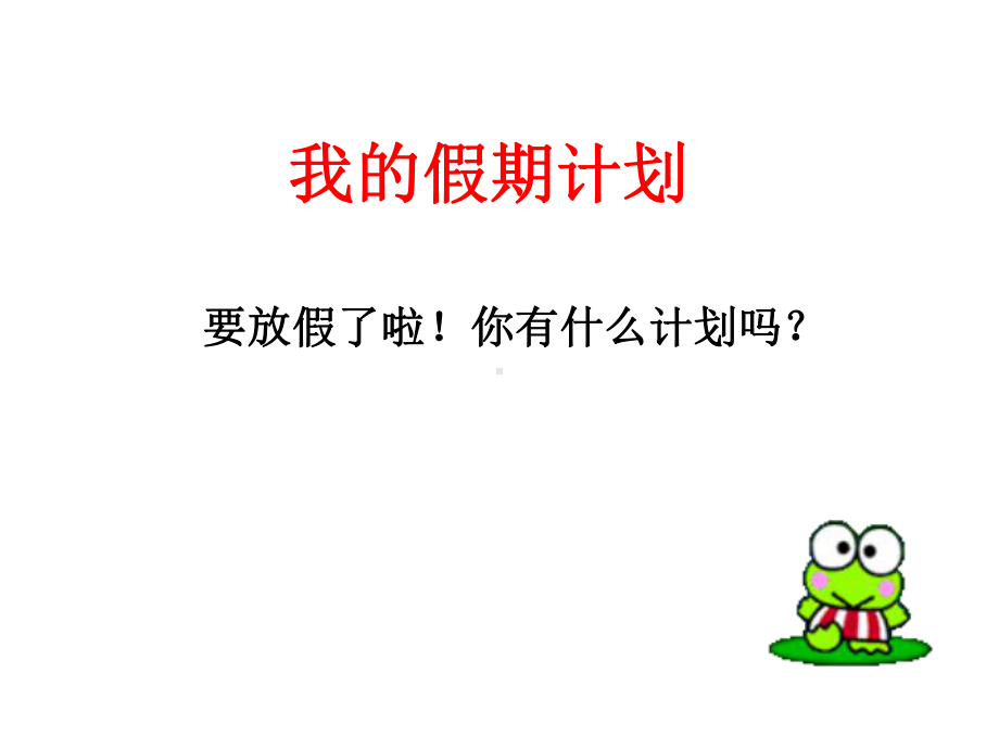 我的假期计划课件.ppt_第1页