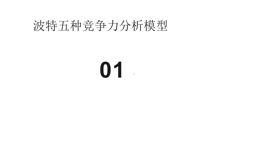 十一种全球著名的商业分析模型课件.pptx_第2页