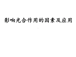 影响光合作用因素(实用)课件.ppt