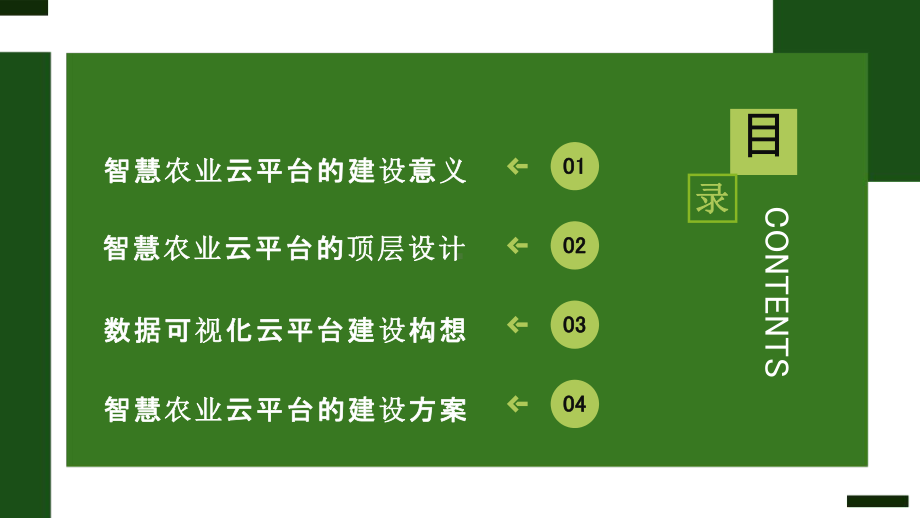 原创绿色科技风智慧农业云平台材料汇报模板课件.pptx_第2页