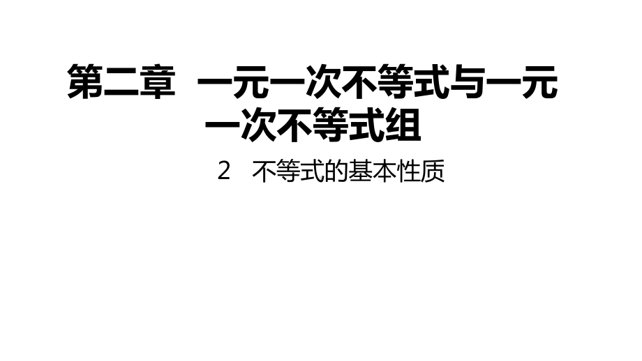 北师大版八年级数学下册不等式的基本性质课件-2.pptx_第1页