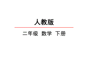 小学新人教版二年级下册数学34-剪一剪课件设计.ppt