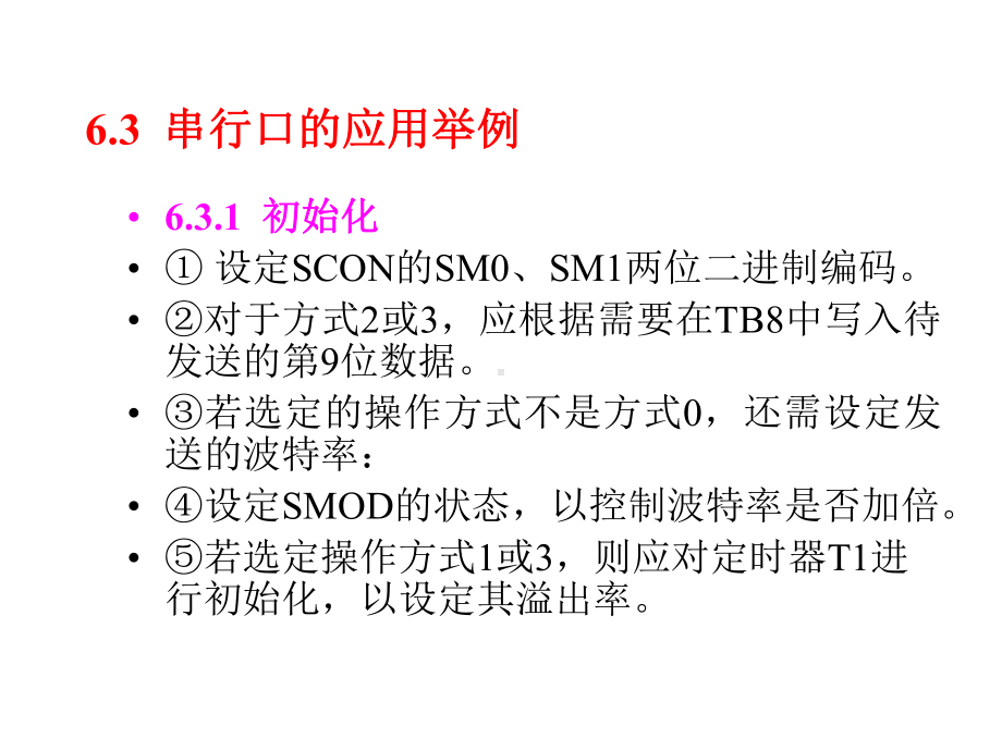 单片机C语言-第6章串行口的C51编程3课件.ppt_第1页