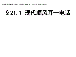 新人教版九年级物理全一册现代顺风耳-电话课件.ppt