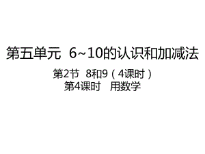 新人教版一年级上册数学课件-52-用数学课件-(共22张).pptx