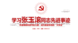 学习张玉滚同志先进事迹模板课件.pptx