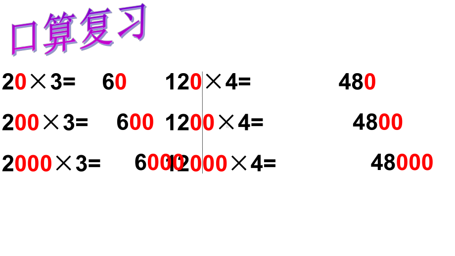 小学人教版三年级上册数学-乘数-末尾-有0的乘法课件.ppt_第2页