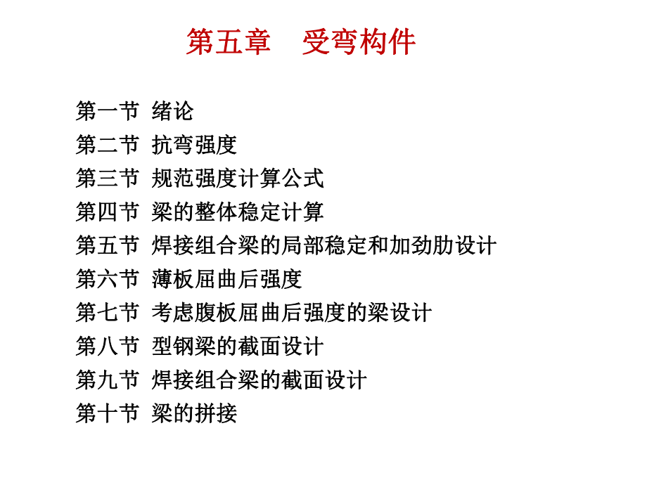 型钢抗弯强度计算课件.ppt_第1页