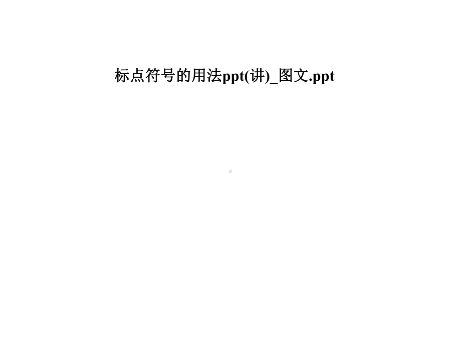 标点符号的用法(讲)-课件.pptx_第1页