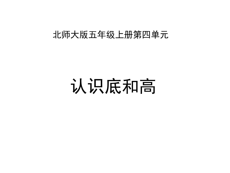 北师大版五年级数学上册第四单元《认识底和高》教学课件.pptx_第1页