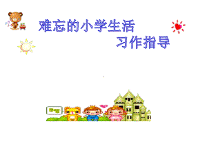 小学生难忘的小学生活作文指导+难忘的小学生活写作技巧课件.ppt