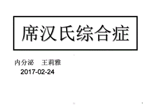 席汉氏综合症学习课件学习课件.ppt