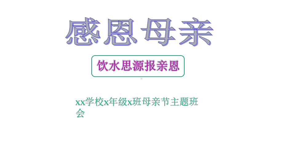 感恩母亲节主题班会课件.pptx_第1页