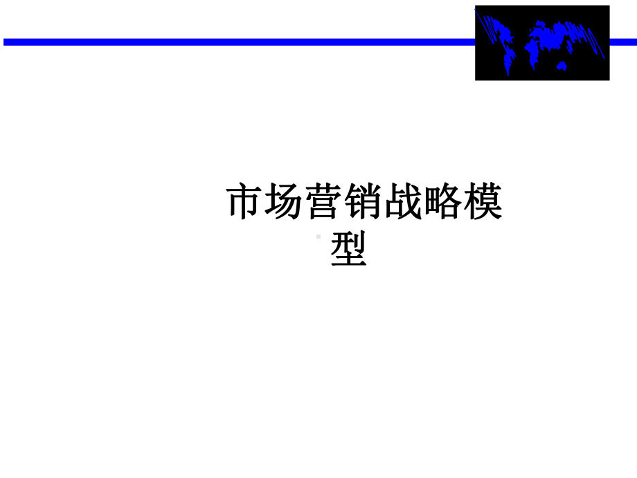 市场营销战略全套分析模型课件.ppt_第1页