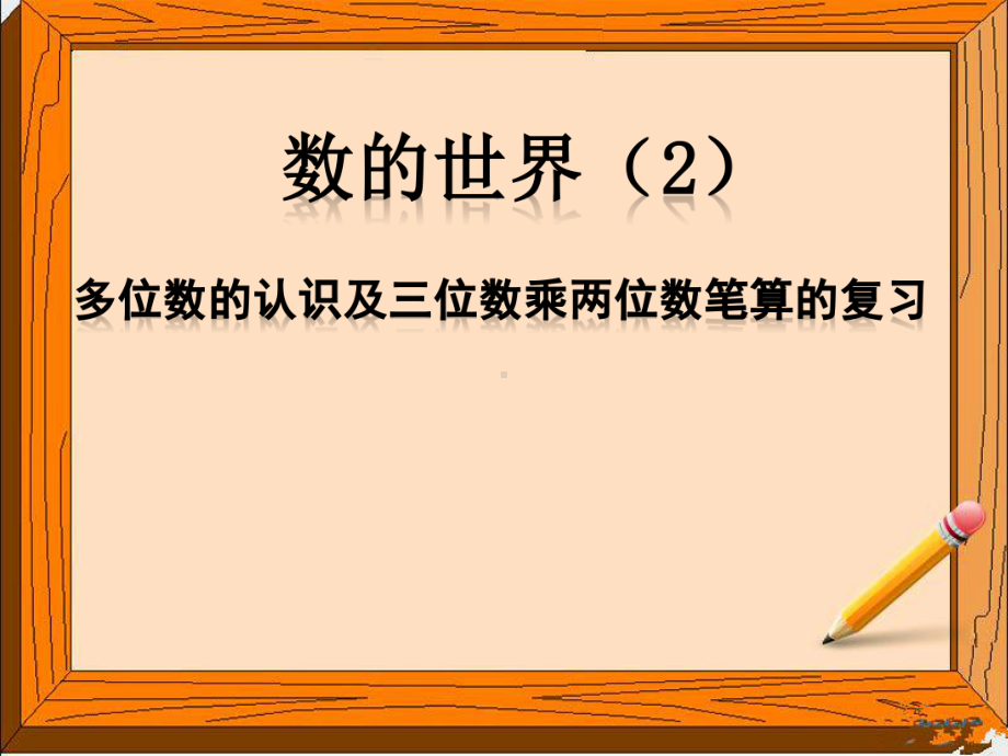 四年级下册数学数的世界(二)苏教版课件.ppt_第1页