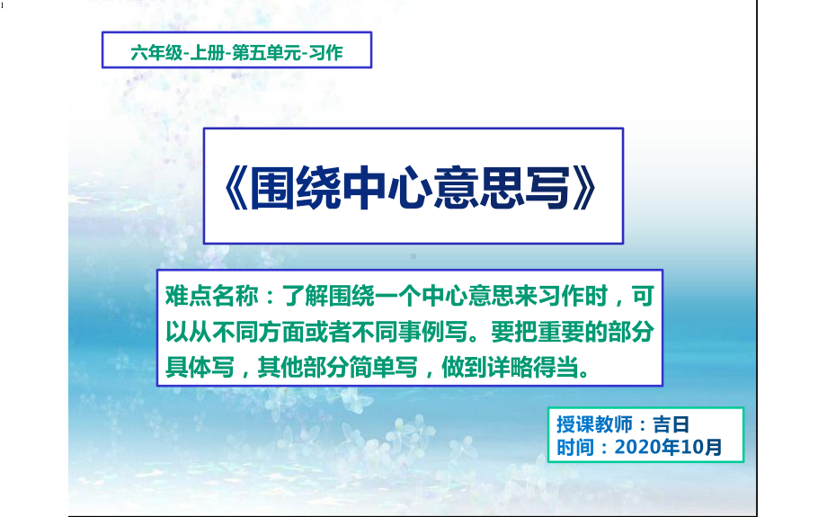 小学语文六年级上册第五单元习作《围绕中心意思写》课件.pptx_第1页