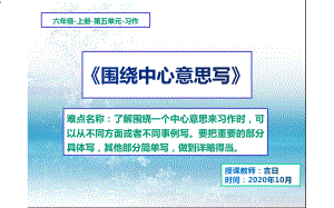 小学语文六年级上册第五单元习作《围绕中心意思写》课件.pptx