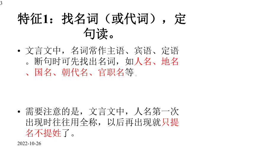 山东新高考语文高三复习：文言文断句-课件(共32张).pptx_第3页