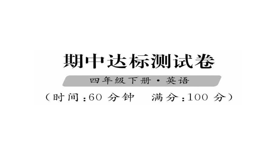 四年级下册英语习题课件-期中达标测试卷-人教(PEP)(共25张).ppt_第1页