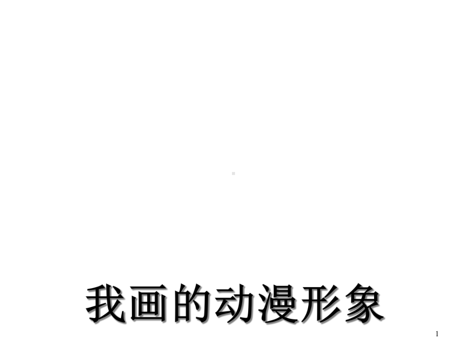 小学四年级美术《我画的动漫形象》-课件.ppt_第1页