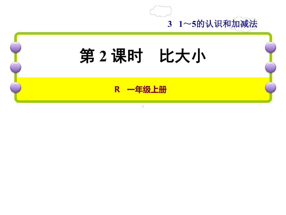 新人教版一年级上册数学-课件第2课时-比大小.ppt_第1页