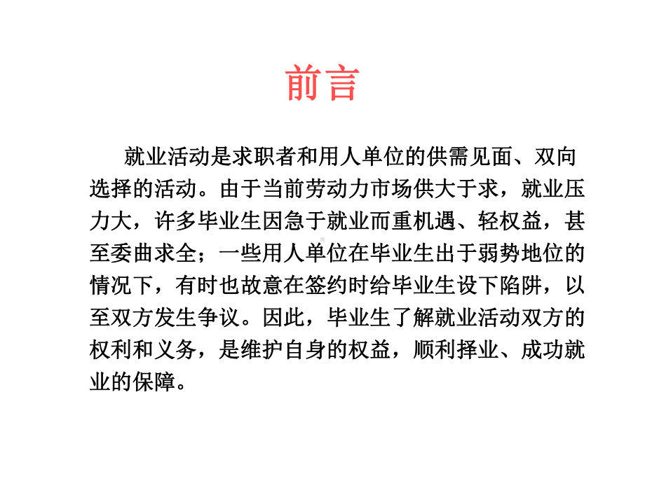 择业就业中的法律问题课件.pptx_第1页