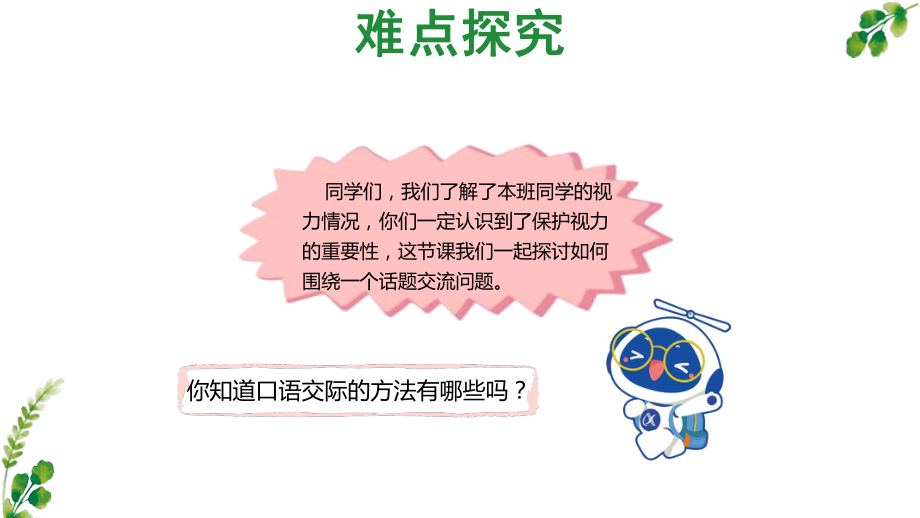 《口语交际爱护眼睛保护视力方法指导》要点解读课件.pptx_第2页