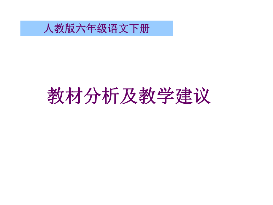 新人教版六年级语文下册教材介绍及教学建议(有文本稿)课件.ppt_第1页