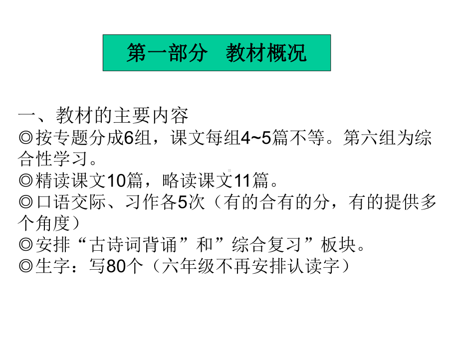 新人教版六年级语文下册教材介绍及教学建议(有文本稿)课件.ppt_第2页