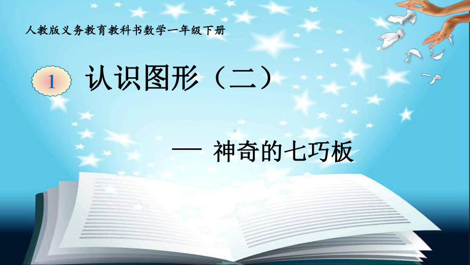 原创新人教版一年级下册数学神奇的七巧板课件.pptx_第1页